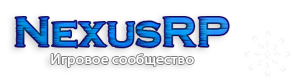 Игровое сообщество NexusRP - Русский StalkerRP | DarkRP сервер
